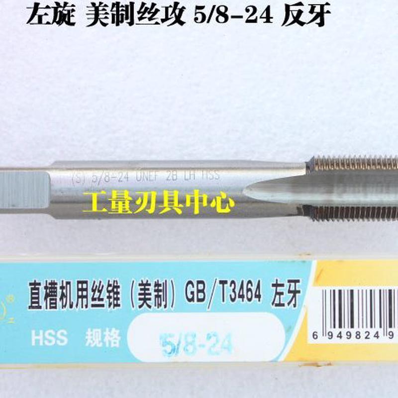 平湖美制左旋机用丝锥反牙丝锥丝攻5/8-11 5/8-18-24 3/4-10-16