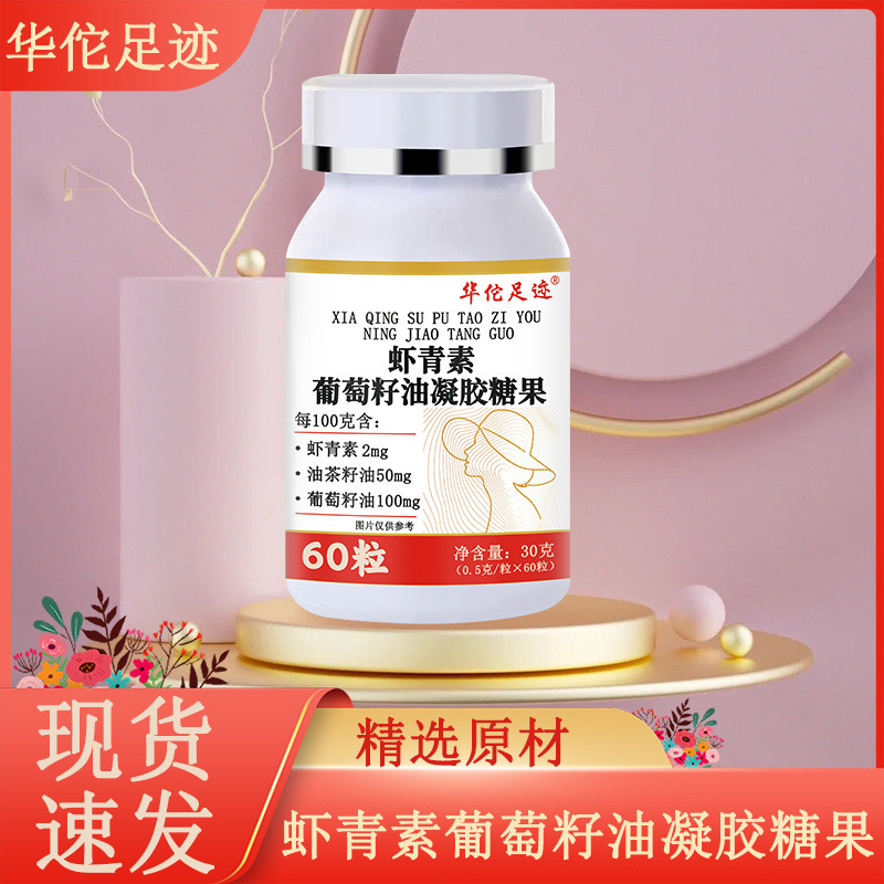 【虾青素葡萄籽油凝胶糖果】甄选虾青素葡萄籽油科学配比以白养白