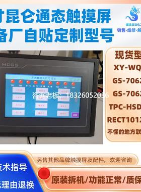 拍前询价TPC-HSD6XX GS-7062HT/KT自贴XY-WQMS昆仑通态触摸屏RECT