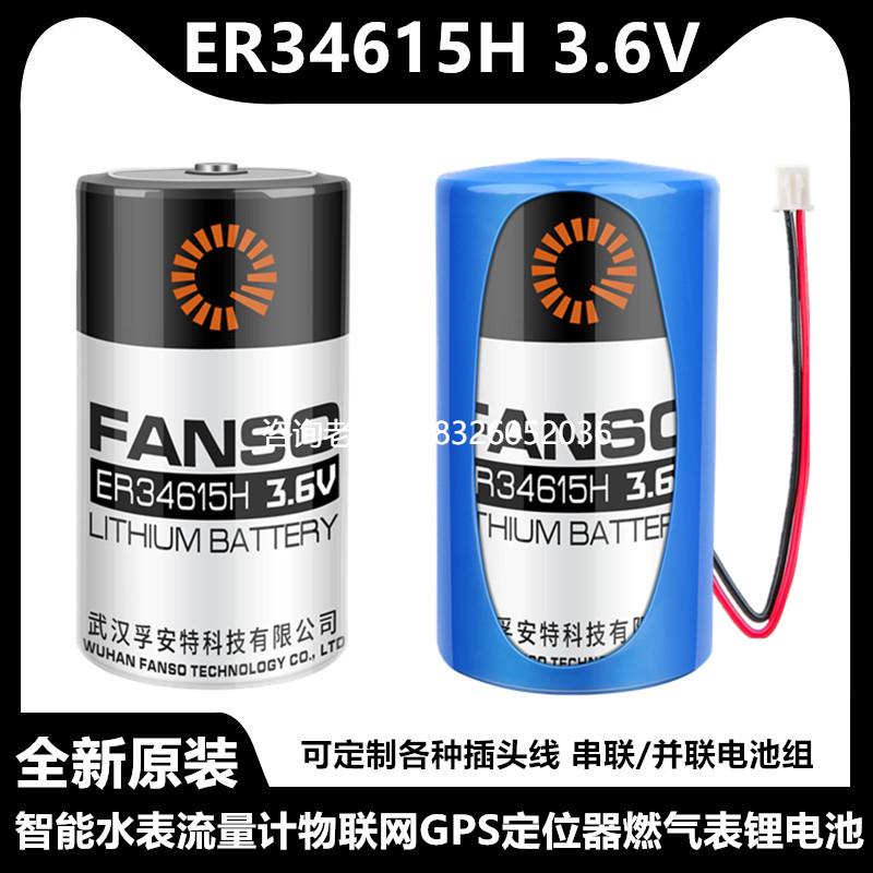 拍前询价孚安特ER34615H智能水表电池3.6V流量计表GPS定位器锂电