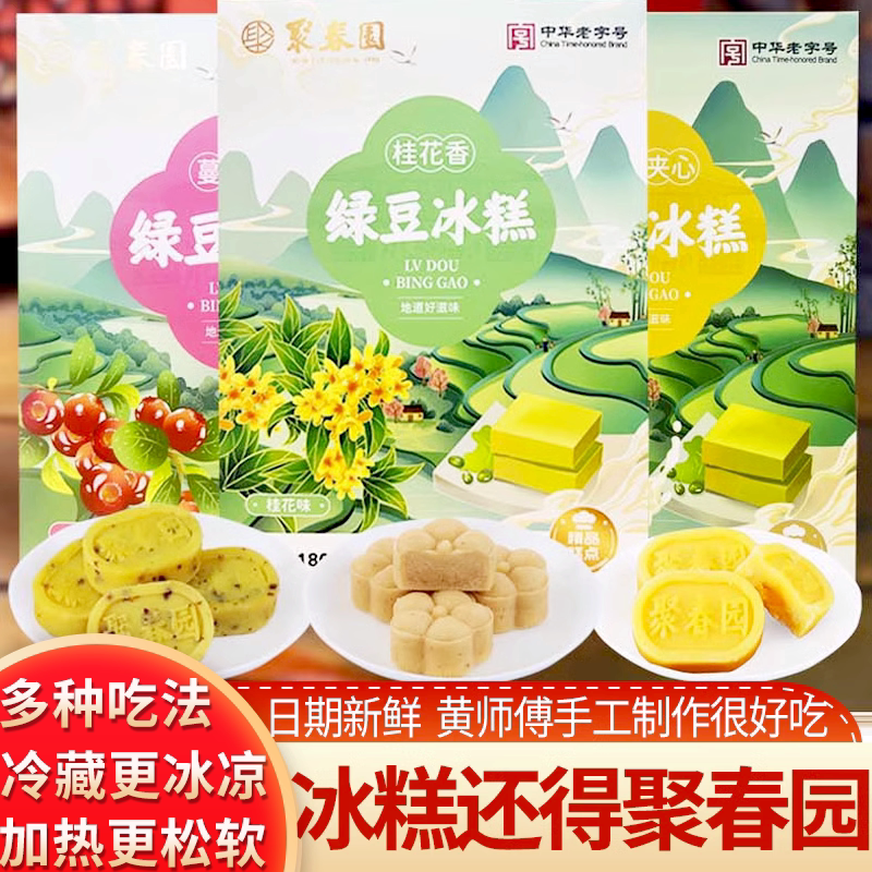 聚春园绿豆冰糕180g茶点心传统糕点蔓越莓奶黄夹心冰镇休闲零食