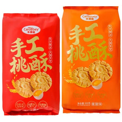 卡洛比手工桃酥300g装香甜椒盐两种口味每袋独立小包装休闲零食