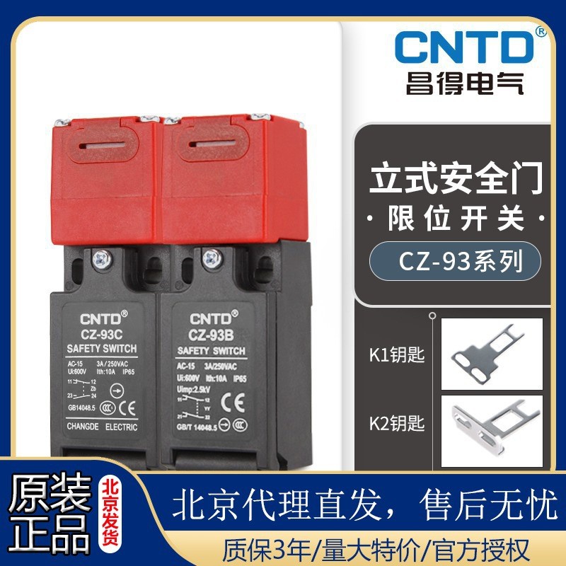 CNTD/昌得门开关CZ-93B 93C限位钥匙K1 K2 K3电源锁行程(限位)