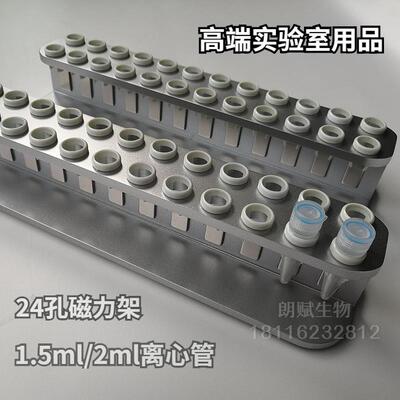 24孔强磁磁力架1.5ml2.0ml离心管磁珠分离磁力架亚克力质保期一年