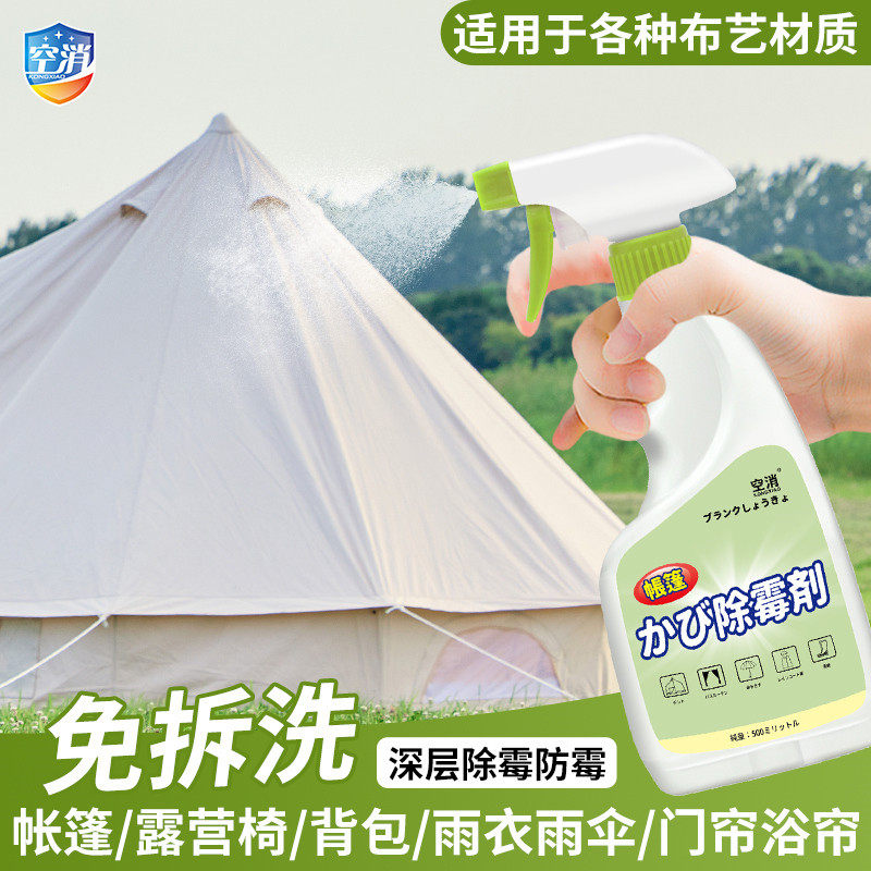 帐篷除霉剂帐篷酒店篷房蒙古包牛津布帆布霉斑清洁除霉剂去霉点
