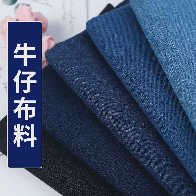 纯棉加厚水洗牛仔布料面料 服装外套裤子衬衫 棉布布料牛仔面料