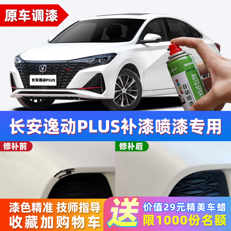 长安逸动plus白色补漆笔闪光冰晶白专用自喷漆蓝鲸珍珠白车漆修复