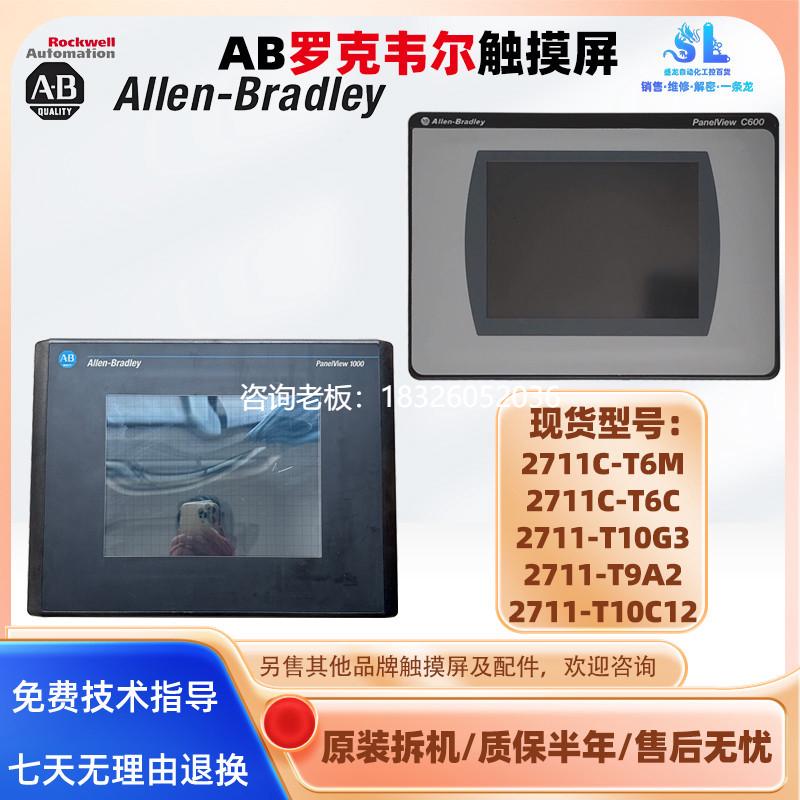 拍前询价原装AB触摸屏2711C-T6M 2711C-T6C 2711-T10G3 2711-T9A2