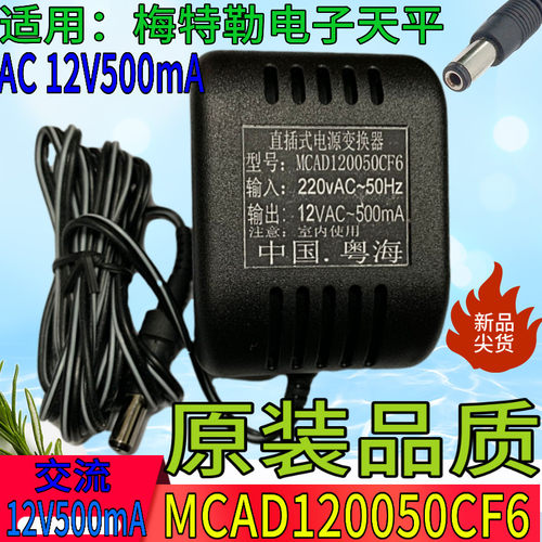 梅特电子天平MCAD120050CF6直插式电源变换器12VAC500mA充电器