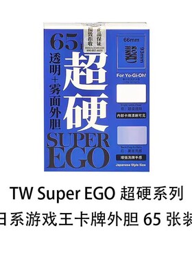 TW游戏王日系超硬雾面透明官套外层卡套外套牌套外胆卡牌保护套