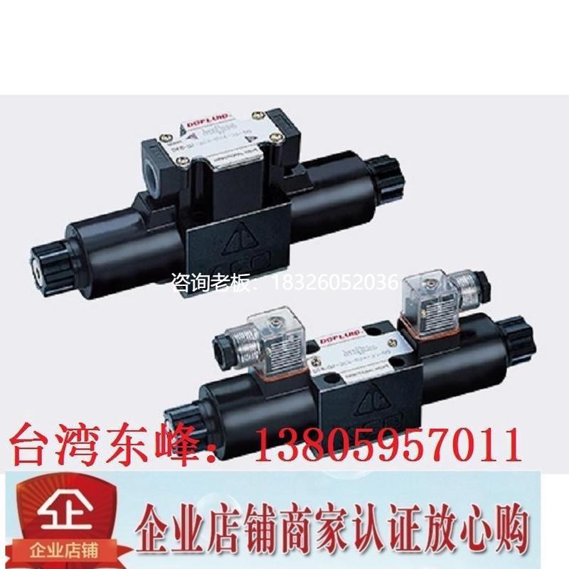 拍前询价台湾东峰DOFLUID电磁阀DFA/DFB-03-2D2-DC24V-35C/H A220