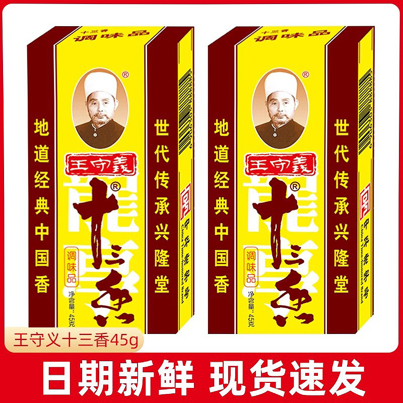官方推荐王守义十三香45g调味料精品小龙虾调味料大全正宗五香粉