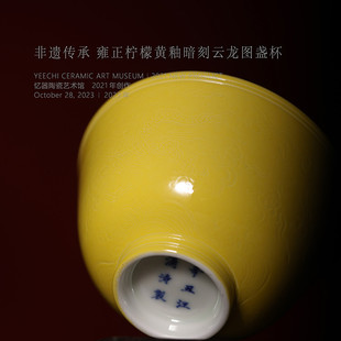 忆器汪涌涛柠檬黄釉暗刻龙纹雍正柠檬黄釉划刻装饰主人杯薄胎雕刻