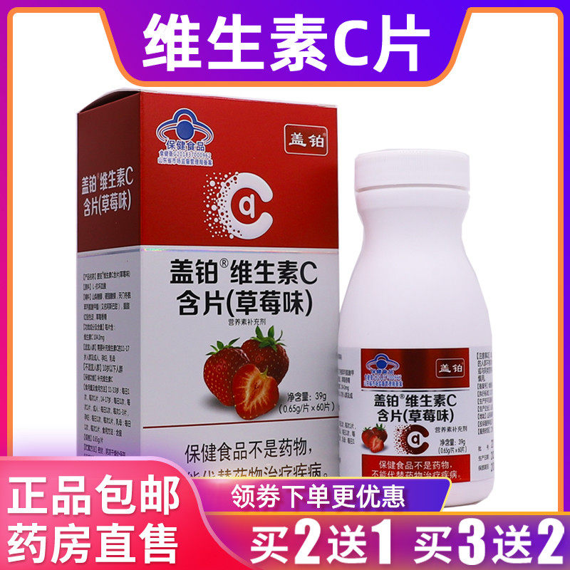 盖铂维生素C含片草莓味维C片营养补充剂39克0.65g片*60片正品2送1