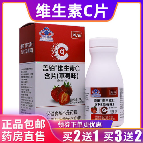 盖铂维生素C含片草莓味维C片营养补充剂39克0.65g片*60片正品2送1