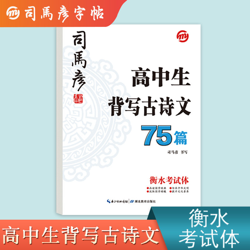 司马彦字帖高中生练字帖高中必背古诗文75篇人教版高考语文字帖