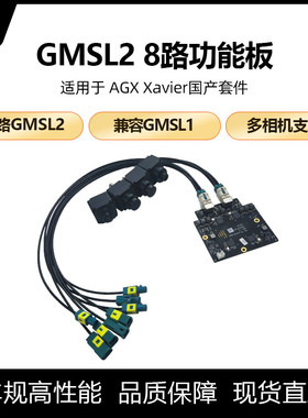 JETSON AGX ORIN摄像头8路 GMSL功能板 采集板agx Xavier gmsl