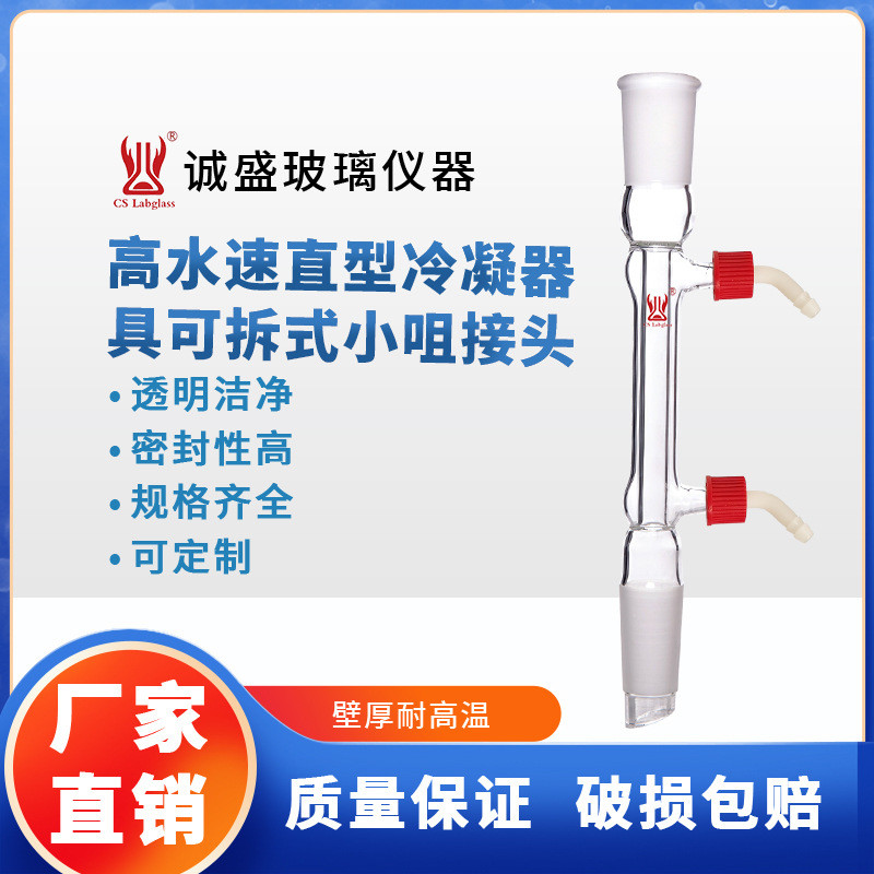 天津诚盛高水速直型冷凝器具可拆卸小咀化工化学实验室玻璃仪器