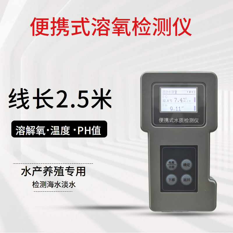 渔业用具便携式检测仪水质ph值溶解氧温度溶氧饱和度鱼虾蟹池塘用