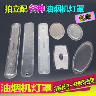 适用华帝樱雪灯片老板灯泡盖子百得灯盖油烟机照明配件法迪欧灯罩