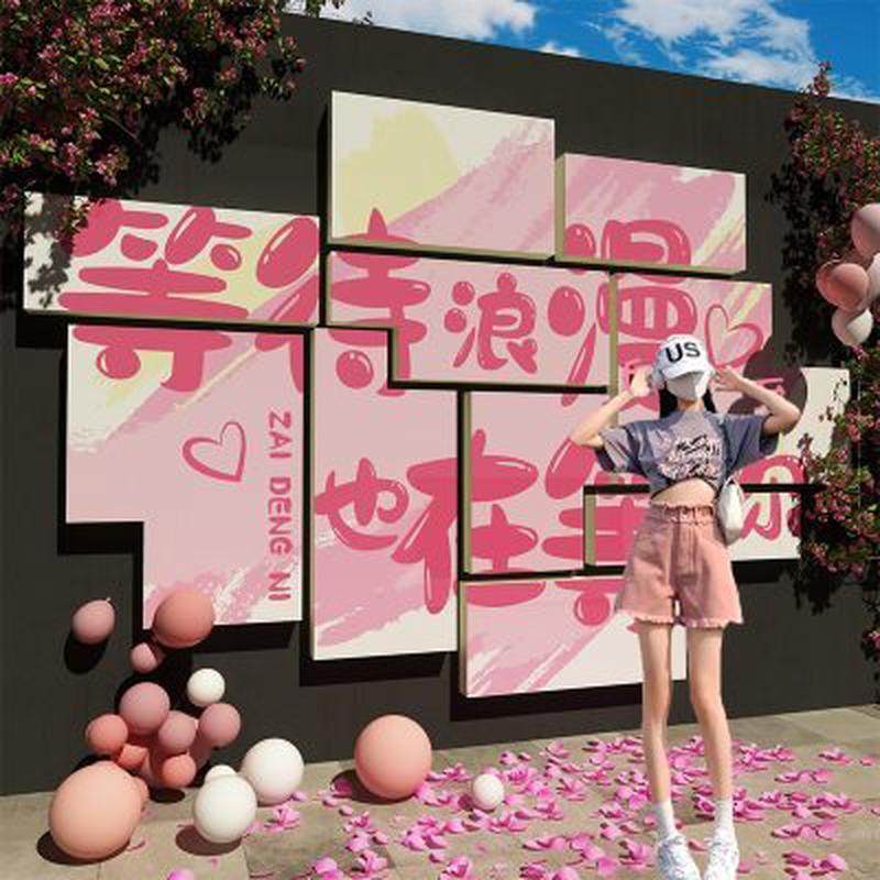 网红拍照区布置露营风互动墙面装饰室户外奶茶店打卡背景墙壁布置,家居饰品,文化墙贴,淘宝优惠券,粉丝福利购,淘宝优惠卷
