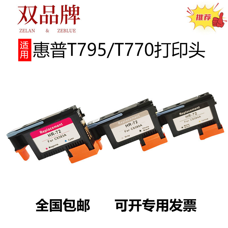 兼容72打印头 HP T795 T770 T620 T1100 T790 T610 T1200打印喷头