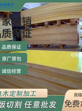 绝缘板加工3240黄色环氧板整板电工电气开关绝缘新能源环保太阳能