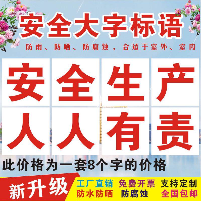 包邮车间工厂建筑工地口号大字安全生产管理宣传标语标识牌铝板定