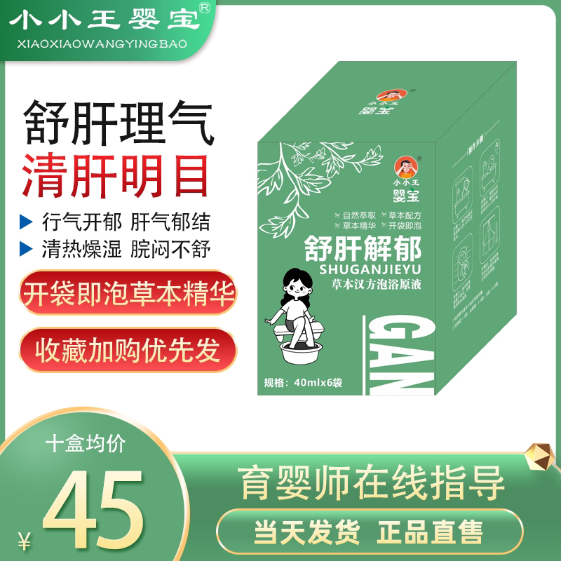 小小王婴宝草本汉方泡浴原液疏肝解郁肝气郁结脾气大泡脚泡澡包,婴童洗护,宝宝泡澡包/泡脚包,淘宝优惠券,粉丝福利购,淘宝优惠卷