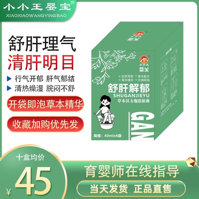 小小王婴宝草本汉方泡浴原液疏肝解郁肝气郁结脾气大泡脚泡澡包
