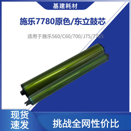 适用施乐7780东立鼓芯 560 6500 7785感光鼓 C75 J75 700硒鼓鼓芯