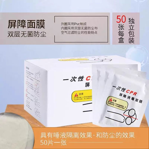50张/盒 一次性CPR训练屏障消毒面膜 心肺复苏面膜 人工呼吸面膜
