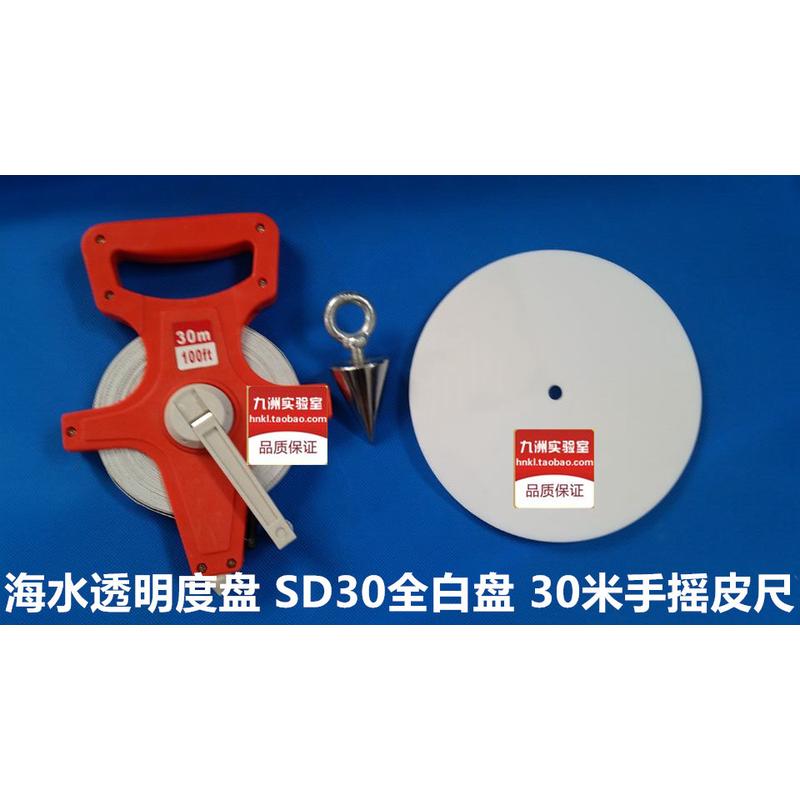 SD30cm全白透明度盘带30米手摇皮尺 海水深水透明度盘