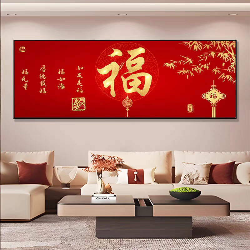 新中式福字客厅装饰画喜庆横版餐厅饭厅饭店大气沙发背景墙壁挂画