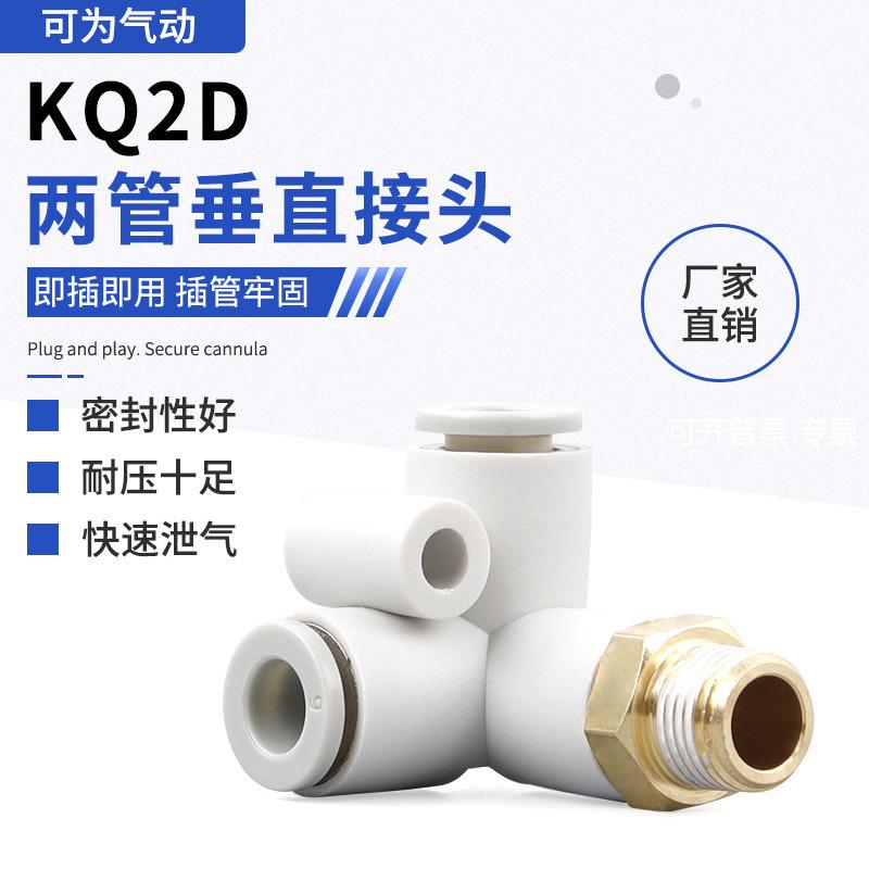 KQ2D两管垂直接头气动直角弯头快插快速气管接头正三角三通接头
