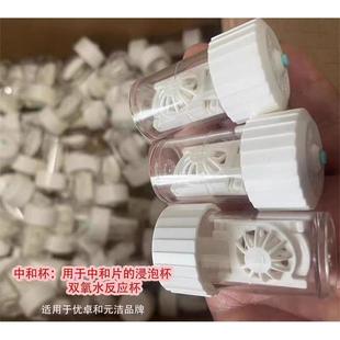 元洁双氧水中和反应杯225毫升中和片单卖镜片浸泡瓶