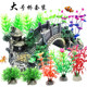 爬宠植物水族箱摆件仿真水草鱼缸造景装 饰造景桥躲避屋12件套装