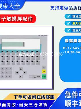 拍前询价爆款OP17 6AV3617-1JC20-0AX1触摸屏操作面板按键膜开关
