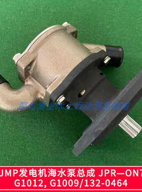 韩国JMP船舶发电机海水泵总成JPR—ON7312/G1012, G1009/132-0464
