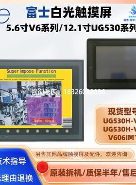 拍前询价V606IM10富士工控触摸屏UG530H-VS4 UG530H-VS1原装拆机