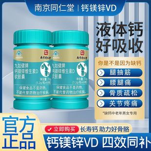 发新款南京同仁堂钙镁锌维生素D软胶囊腰酸背疼骨质疏松正品官方