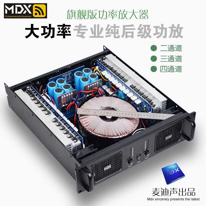 MDX/麦迪声 专业纯后级大功率功放机放大器环牛KTV舞台演出酒吧