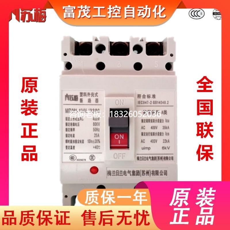 拍前询价苏州梅兰日兰MRM1-63L/100M/225/400/630H/3300塑壳空气