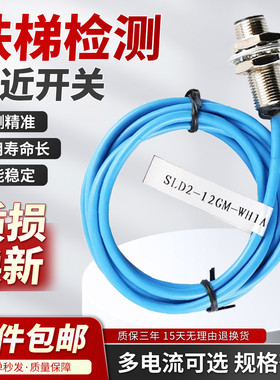 接近感应开关扶梯检测开关DAA177AX2/SLD2-12GM-WH1A速度传感器