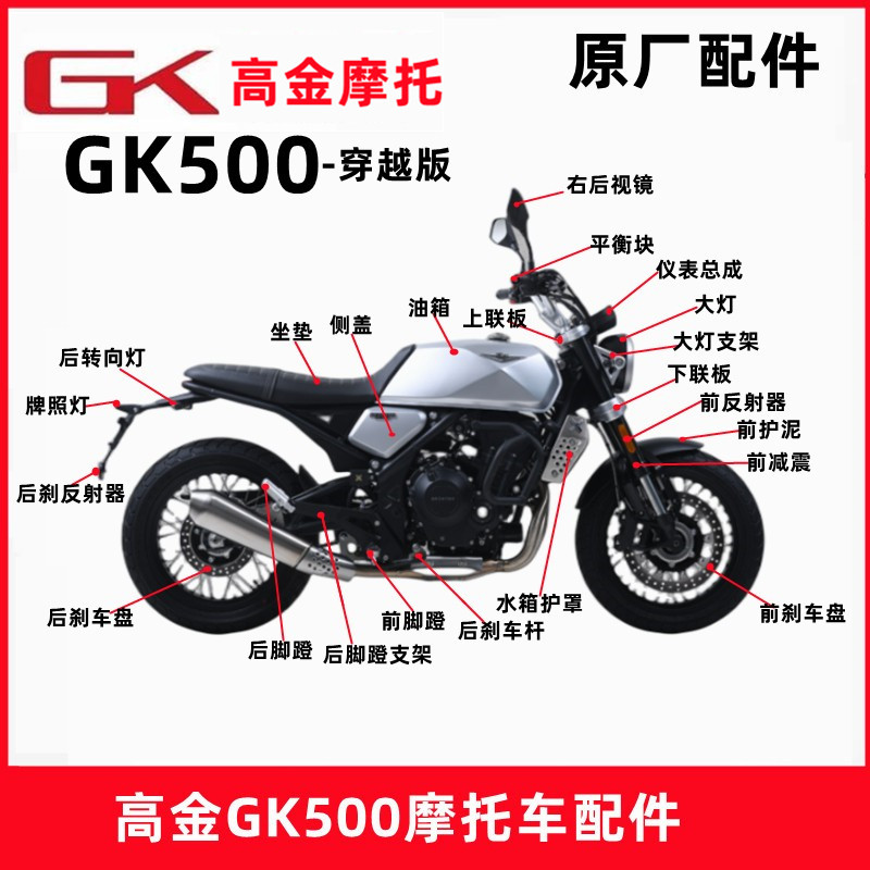 高金GK500咖啡版咖啡版全车配件大灯前护泥坐垫手柄脚蹬支架原厂