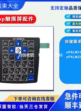 拍前询价适用Uniop手操器ePALM20 ePALM10示教器按键操作面板按键