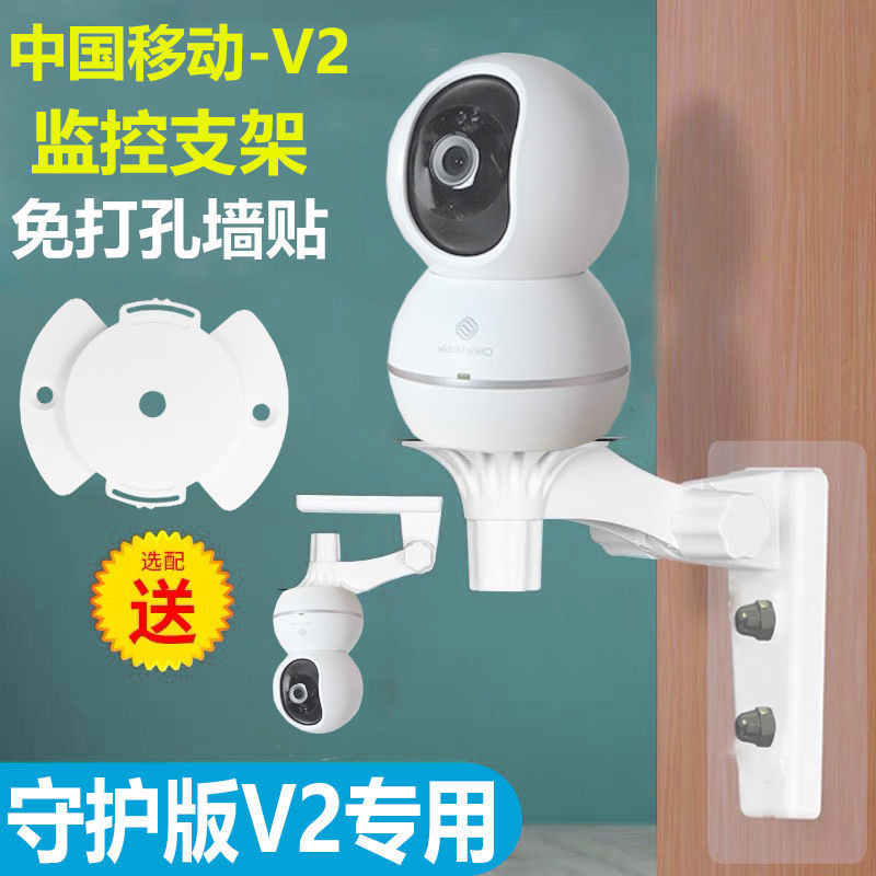 中国移动CMCC-V2守护版摄像头专用底座免打孔支架壁挂倒装免钉架