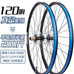 山地车真空轮组26寸27.5 29自行车轮毂120响5培林碟刹前后轮组