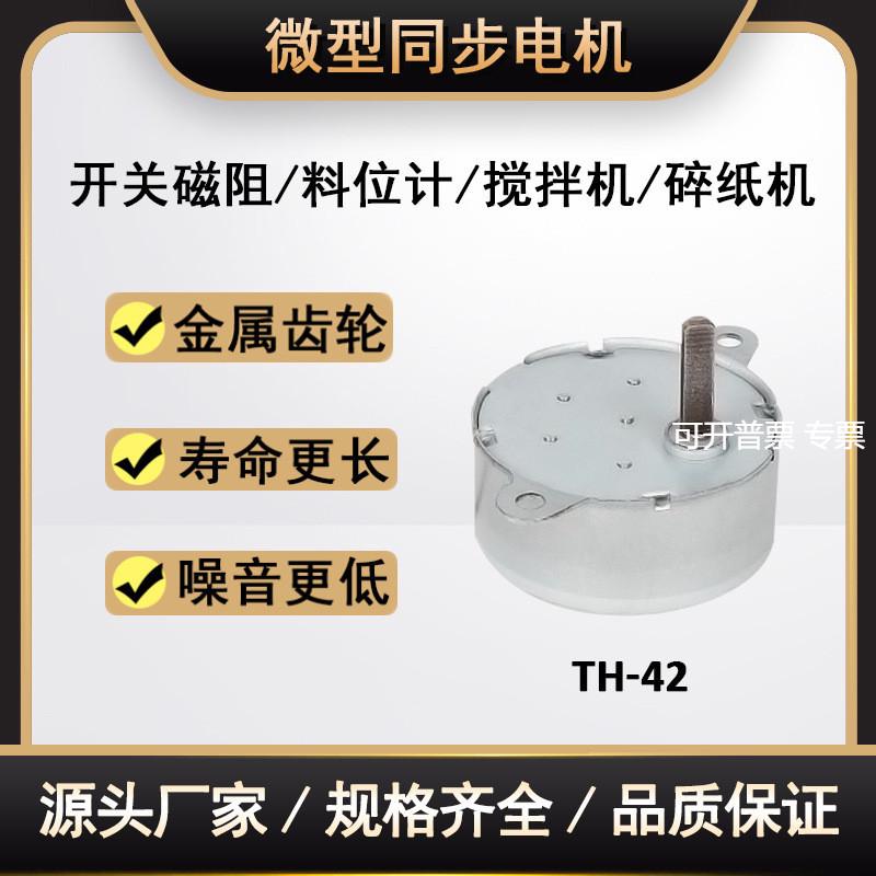 微型交流同步电机TH42灯饰开关磁阻家用电器精密机械可控减速电机