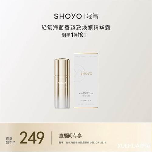 。shoyo轻氧海茴香奢宠精华露舒缓修护焕颜抗老抗氧化保湿提亮肤